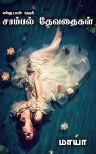 Cover page of sambal devathaigal