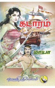 Cover page of kadaram novel