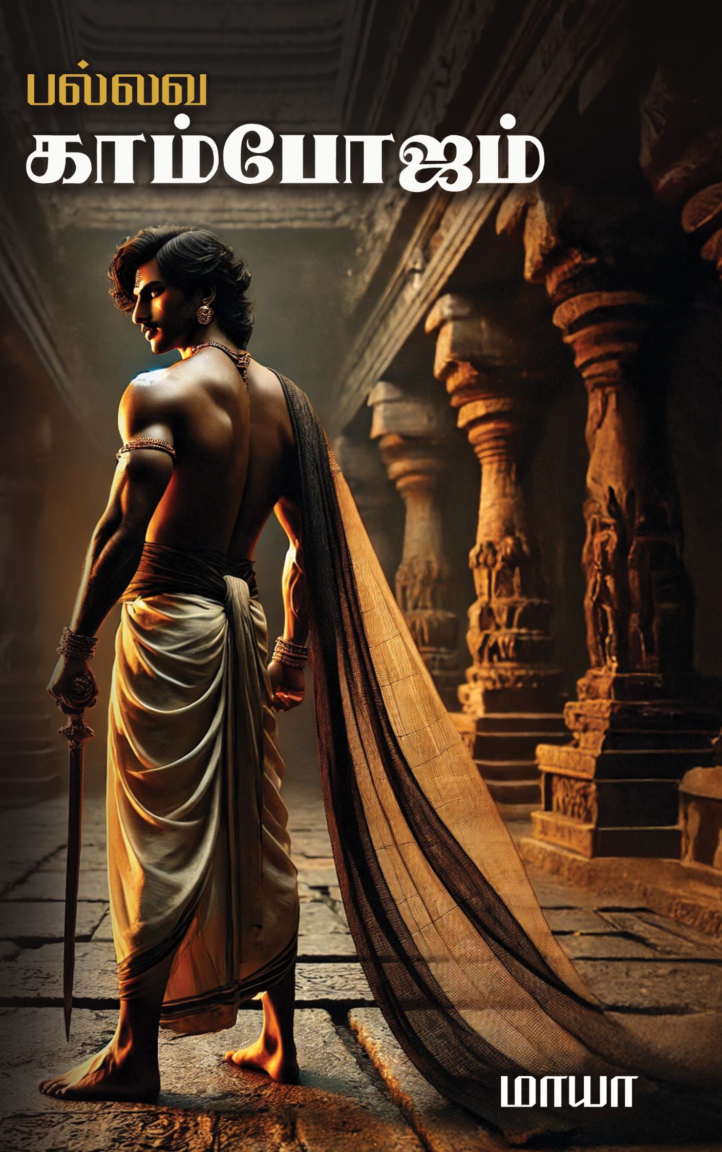 Cover page of Pallava Kambojam novel