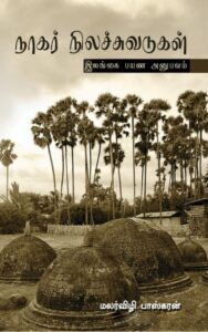 Cover page of Nagar nila chuvadugal