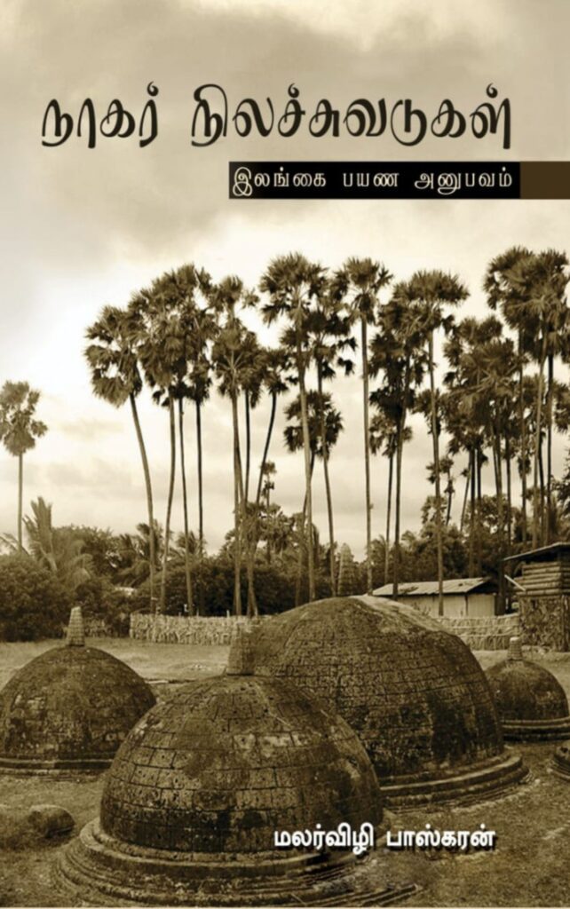 Cover page of Nagar nila chuvadugal